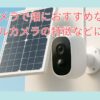 防犯カメラで畑におすすめなトレイルカメラの特徴や選び方について