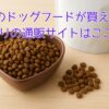 HEKAのドッグフードが買えない？在庫ありの通販サイトはここ