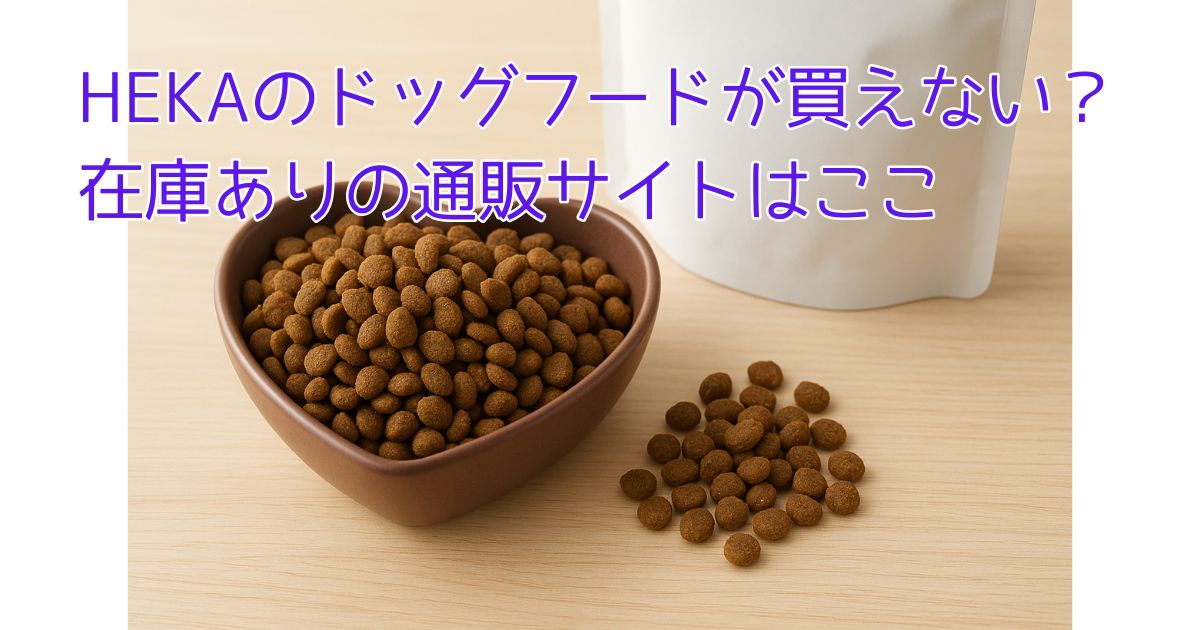 HEKAのドッグフードが買えない？在庫ありの通販サイトはここ