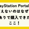 PlayStation Portalが買えないのはなぜ？在庫ありで購入できたのはここ！