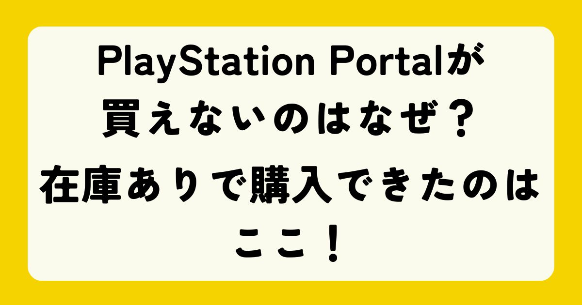 PlayStation Portalが買えないのはなぜ？在庫ありで購入できたのはここ！