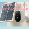 防犯カメラ屋外で使えるソーラー・wifiなしのモデルでおすすめは？