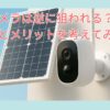 防犯カメラは逆に狙われる？リスクとメリットを考えてみた