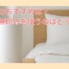 加湿器のおすすめは？寝室で無印のを使うのはどう？