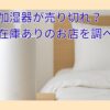 象印の加湿器が売り切れ？通販で「在庫あり」のお店を調べてみた