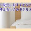 加湿器で枕元におすすめなのは？卓上で使える小さめモデル３選