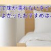 加湿器で床が濡れないタイプは？買ってよかったおすすめはこれ
