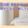象印の加湿器 最新モデルの違いは？2025年と2024年モデルを比較してみた