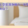 加湿器と空気清浄機の一体型でおすすめは？