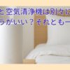 加湿器と空気清浄機は別々にした方がいい？それとも一体型？