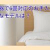 加湿器で6畳対応のお手入れが簡単なモデルは？スチーム式がおすすめ