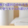 加湿器で6畳対応のおすすめ！寝室で使うモデルの選び方