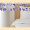 加湿器の小さいサイズのおすすめは？持ち運びできるタイプもあり