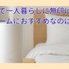 加湿器で一人暮らしに無印はどう？ワンルームでおすすめなモデルはこれ