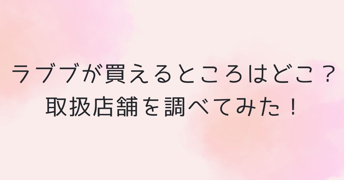 ラブブが買えるところはどこ？取扱店舗を調べてみた！