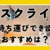 デスクライトで持ち運びができるおすすめは？