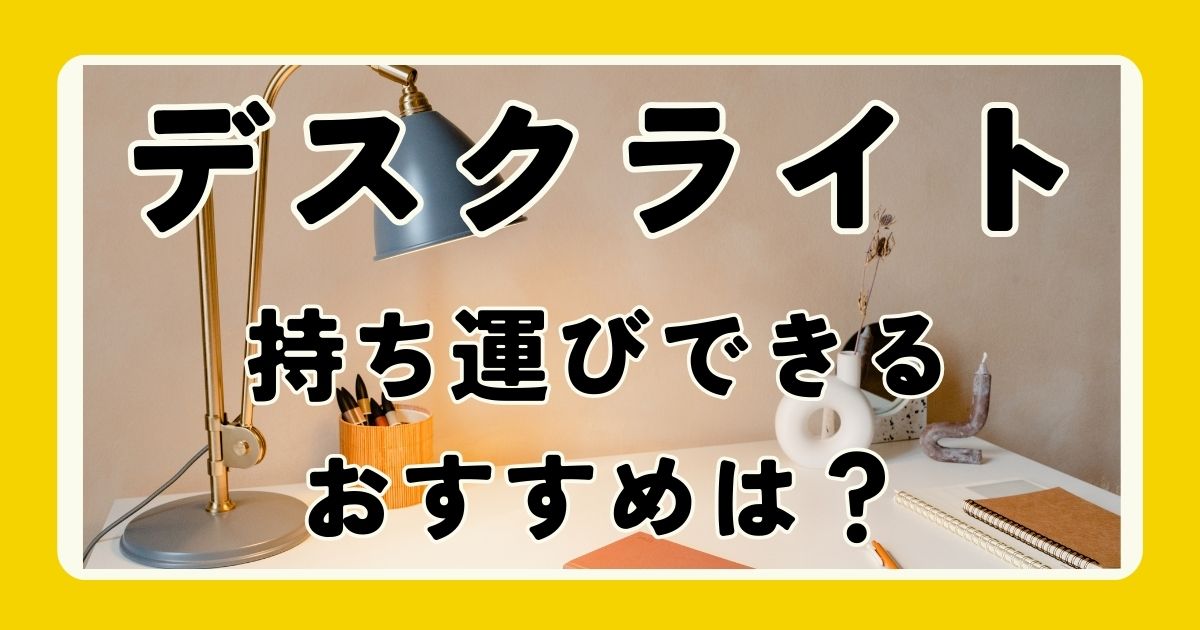 デスクライトで持ち運びができるおすすめは？