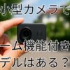 小型カメラにズーム機能付きのモデルはある？