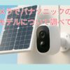防犯カメラでパナソニックの家庭用モデルについて調べてみた！屋外用で工事不要の製品はある？