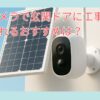 防犯カメラで玄関ドアに工事不要でつけられるおすすめは？