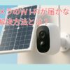 防犯カメラのWi-Fiが届かない時の原因と解決方法は？中継機を使うのもおすすめ