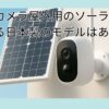 防犯カメラ屋外用のソーラーで使える日本製のおすすめはある？