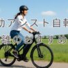 電動アシスト自転車で長距離を走るならおすすめは？