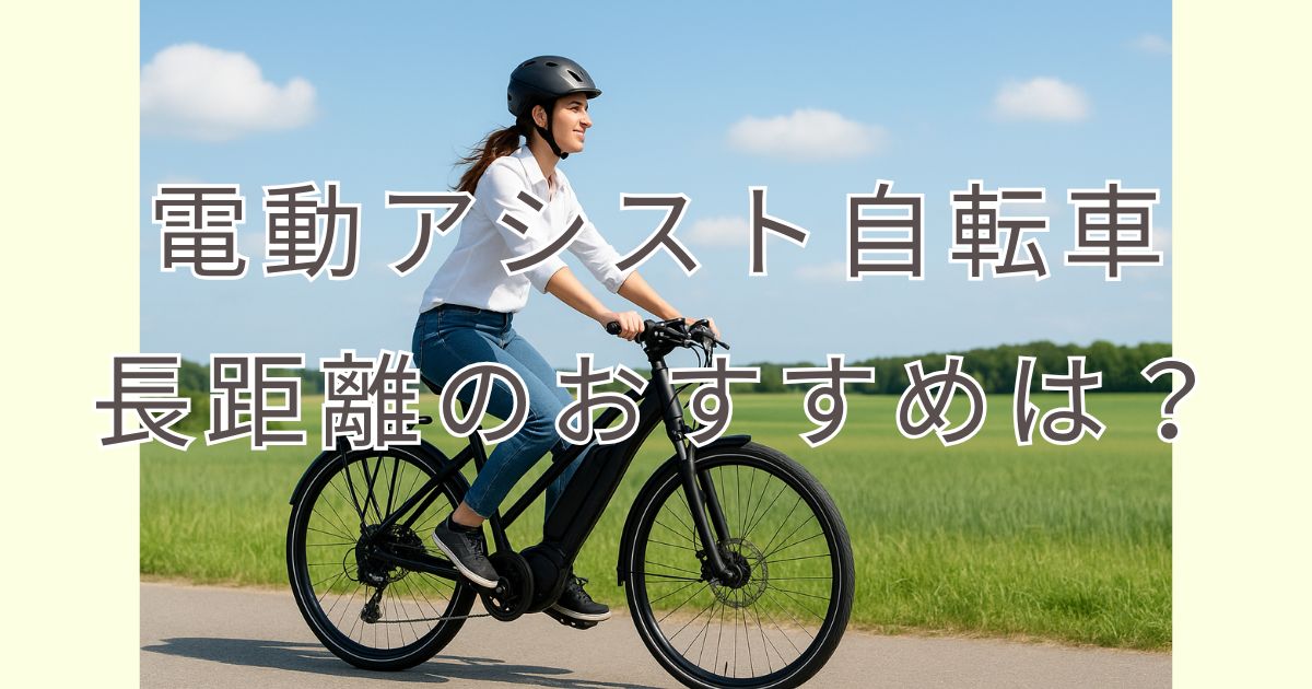 電動アシスト自転車で長距離を走るならおすすめは？