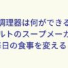 自動調理器は何ができるの？レコルトのスープメーカーが毎日の食事を変える！