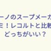 ブルーノのスープメーカーの口コミ！レコルトと比較してどっちがいい？