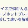【サイズで悩む人必見】ブルーノホットプレートを比較して違いを解説！