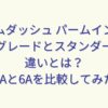 ラムダッシュ パームインのハイグレードとスタンダードの違いとは？3Aと6Aを比較してみた