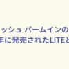 ラムダッシュ パームインの新型！2025年に発売されたLITEとは？