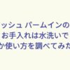 ラムダッシュ パームインの洗浄方法は？お手入れは水洗いできるのか使い方を調べてみた