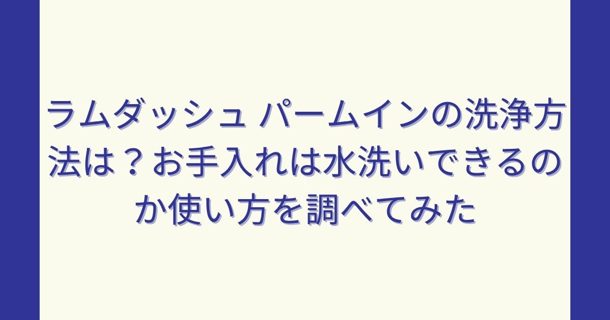 ラムダッシュ パームインの洗浄方法は？お手入れは水洗いできるのか使い方を調べてみた