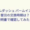 「ラムダッシュ パームイン」の替刃の交換時期は？説明書で確認してみた
