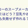 サンコーのスープメーカー2の口コミはどう？豆乳やおかゆも失敗せず作れる？