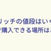 ソイリッチの値段はいくら？格安で購入できる場所はどこ？