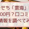 おせち「雲海」は10800円？口コミや通販情報を調べてみた