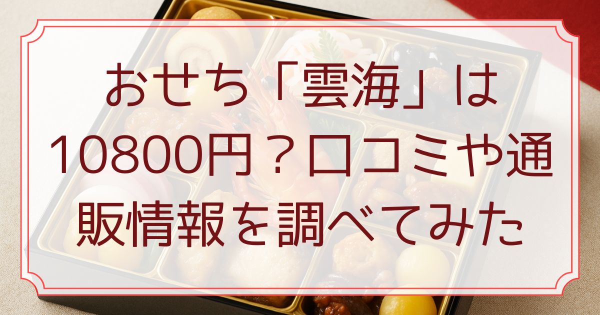 おせち「雲海」は10800円？口コミや通販情報を調べてみた