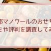 京都マノワールのおせちの口コミや評判を調査してみた！