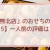 「たん熊北店」のおせちの口コミ【2025】一人前の評価はどう？