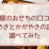 加賀屋のおせちの口コミ。きらめきとかがやきの評判を調べてみた