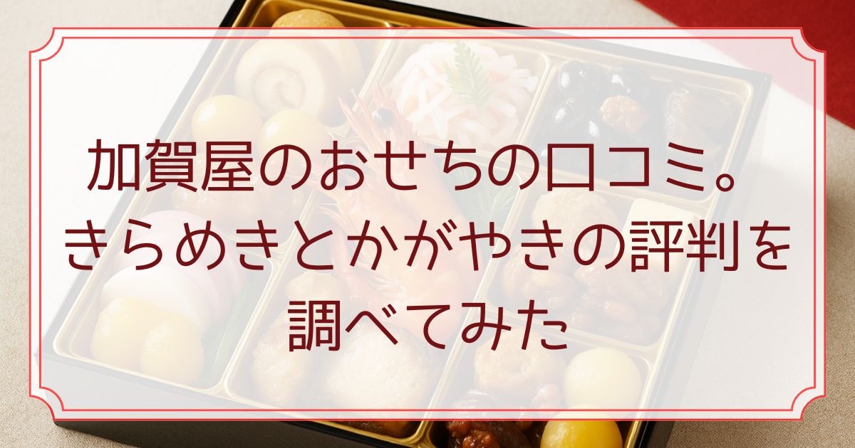 加賀屋のおせちの口コミ。きらめきとかがやきの評判を調べてみた