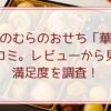 京菜味のむらのおせち「華御所」の口コミ。レビューから見えた満足度を調査！