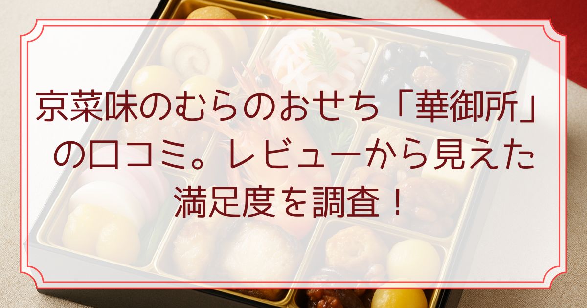 京菜味のむらのおせち「華御所」の口コミ。レビューから見えた満足度を調査！