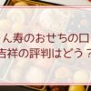 まるきん寿のおせちの口コミ！吉祥の評判はどう？