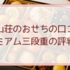 千里山荘のおせちの口コミ。プレミアム三段重の評判は？