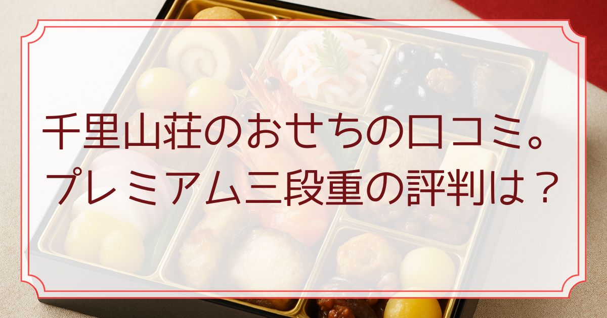 千里山荘のおせちの口コミ。プレミアム三段重の評判は？