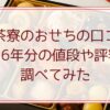 下鴨茶寮のおせちの口コミ。2026年分の値段や評判を調べてみた